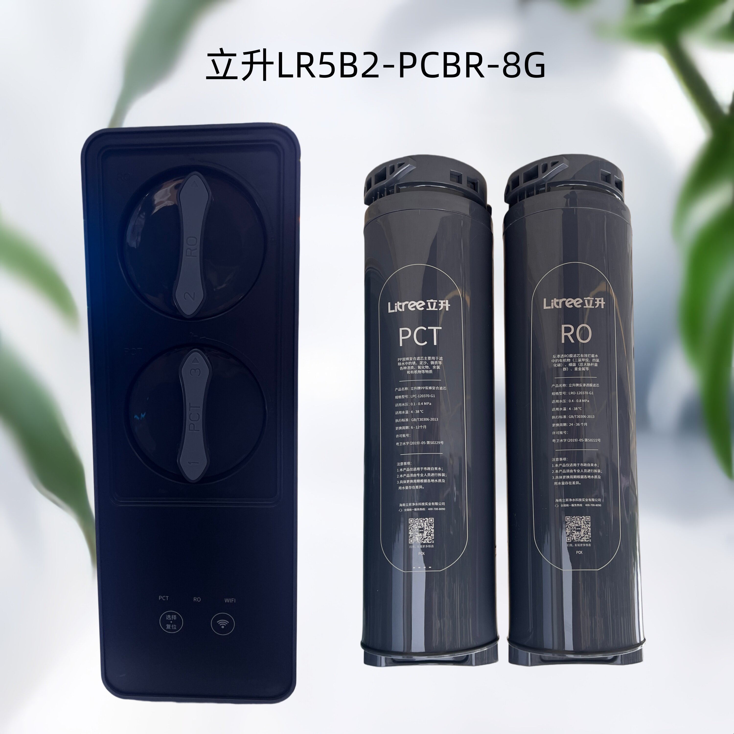 立升原装纯水机M8B滤芯PCT+RO膜