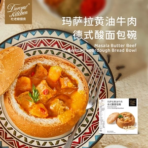 costco开市客代购杜老爷厨房西式玛萨拉黄油牛肉德式酸面包碗速食
