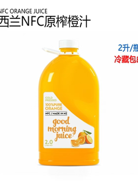 Costco开市客新西兰进口NFC非浓缩100％鲜果冷压榨橙汁2L果汁饮料