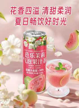 山姆DRINKSBA芭乐茉莉气泡果汁茉莉花茶饮料番石榴清甜细腻维生素
