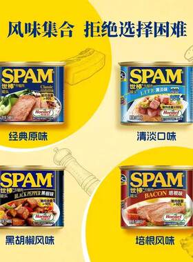 山姆世棒午餐90%猪肉罐头经典原味清淡口味培根黑胡椒风味4种口味