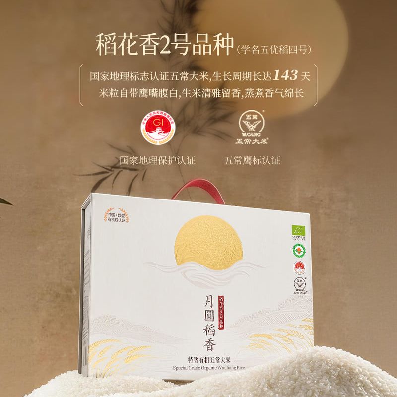 山姆华望特等有机鹰标认证五常大米谷物礼盒送长辈五优稻花香2号