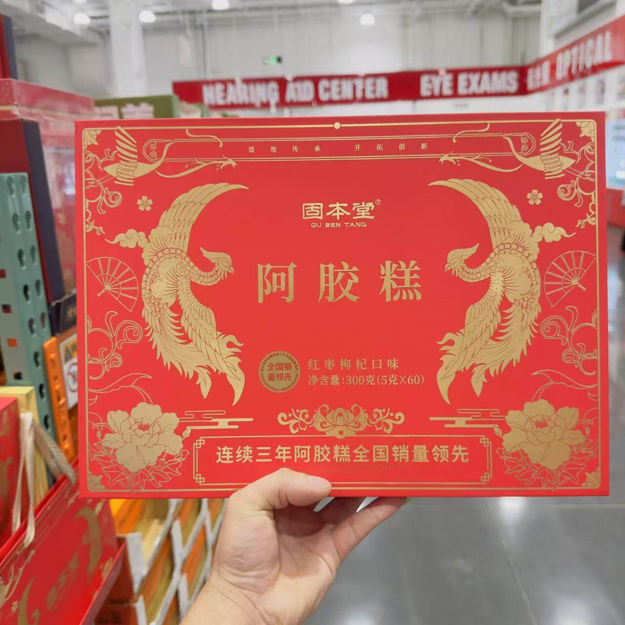 开市客Costco代购固本堂山东东阿阿胶糕300克礼盒装红枣枸杞口味