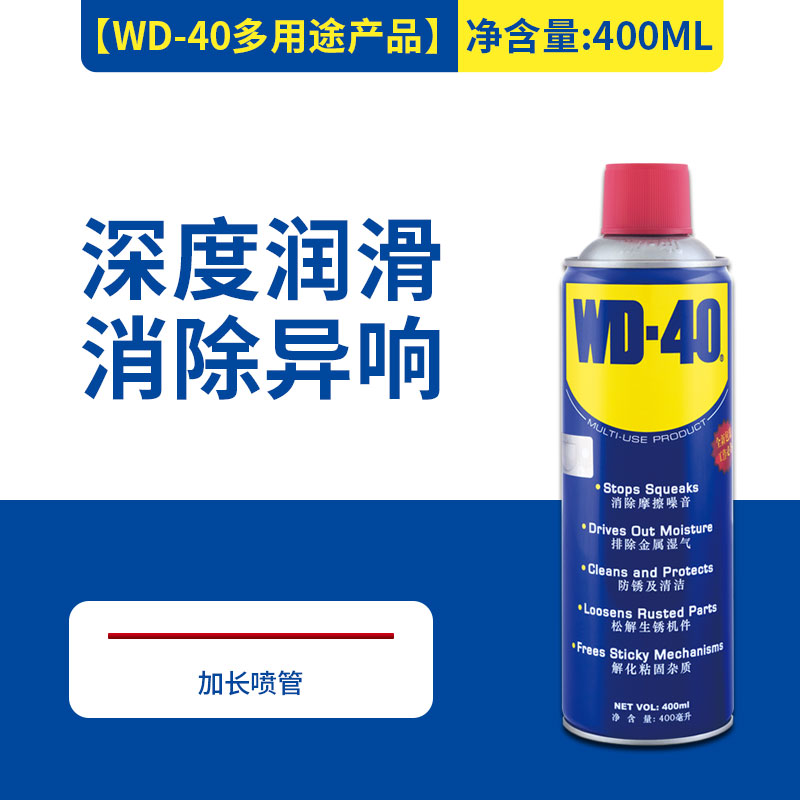 美国wd40除去锈神器金属强力清洗润滑剂防锈油喷剂螺丝松动400ml