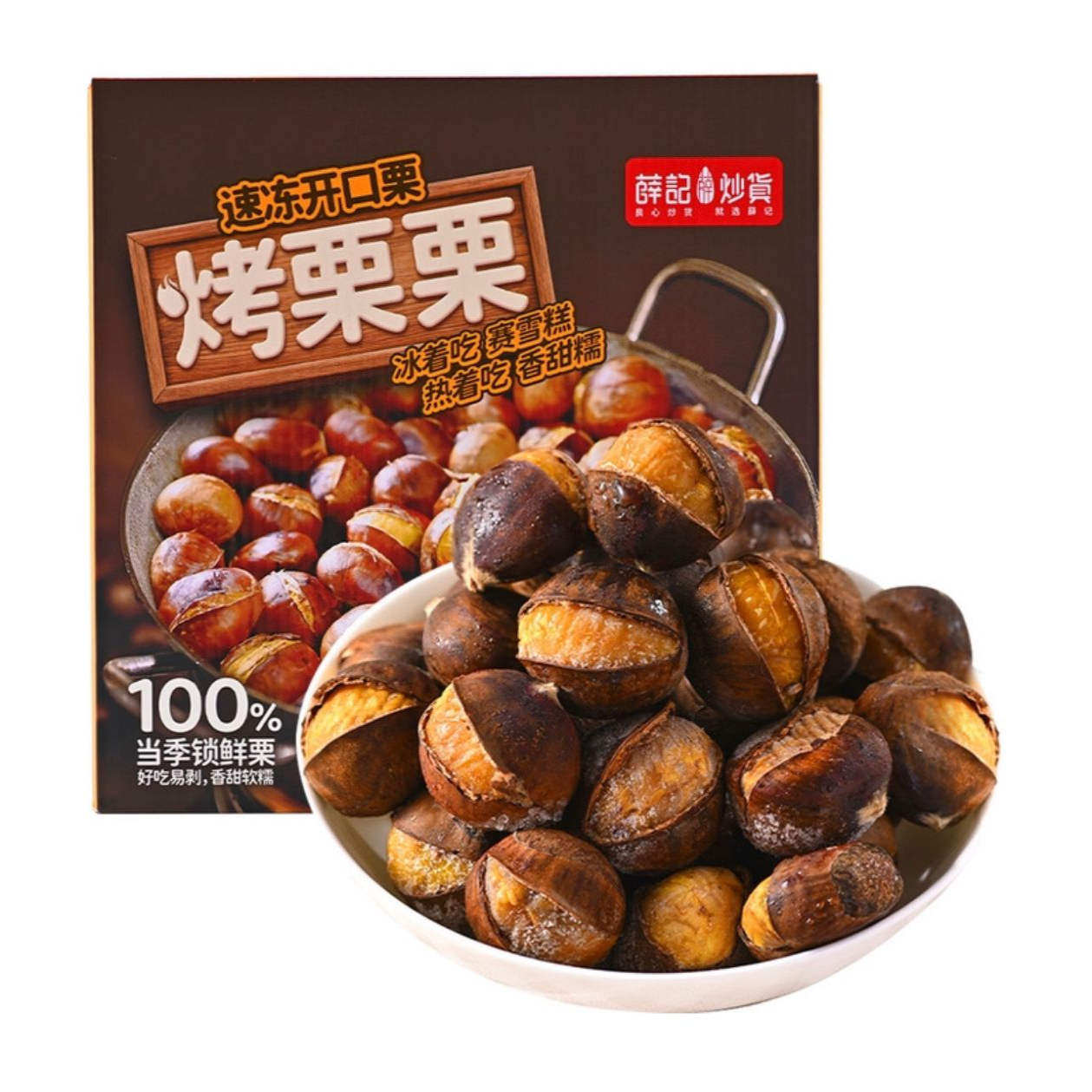 山姆代薛记炒货烤栗栗1.2kg即食烘烤冰爽甜糯手工开口零食下午茶