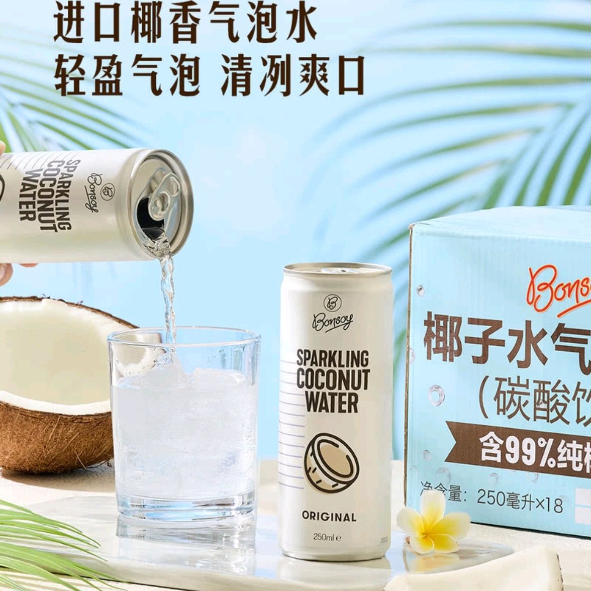 山姆越南进口椰子水气泡饮料鲜椰本味口感清新气泡绵密甜天然补水