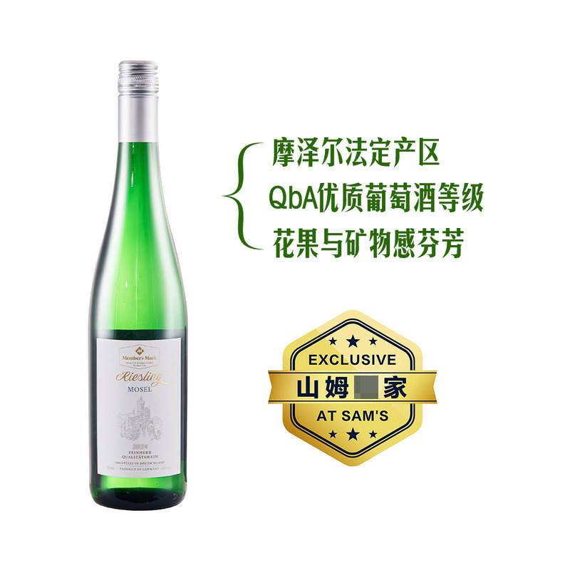 山姆代购德国原瓶进口摩泽尔法定产区雷司令半甜白葡萄酒花果芳香