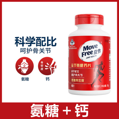 山姆代购美国进口MoveFree益节氨糖软骨素钙片养骨关节增加