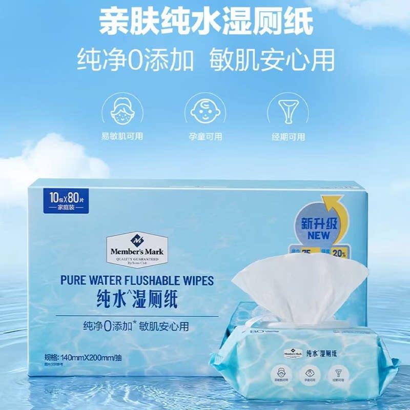 山姆纯水湿厕纸孕妇儿童敏感肌经期可用速干湿巾加厚不易破冲马桶