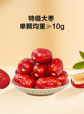 山姆精选特级大颗去核大枣免洗自然吊干自然清甜果肉厚实粒大饱满