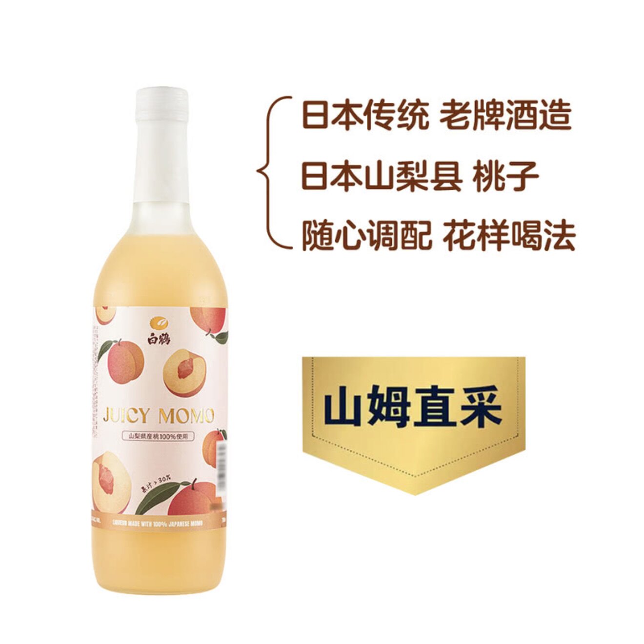 山姆日本进口山梨县白鹤桃子酒配制酒果酒甜轻盈果香特调配700ml