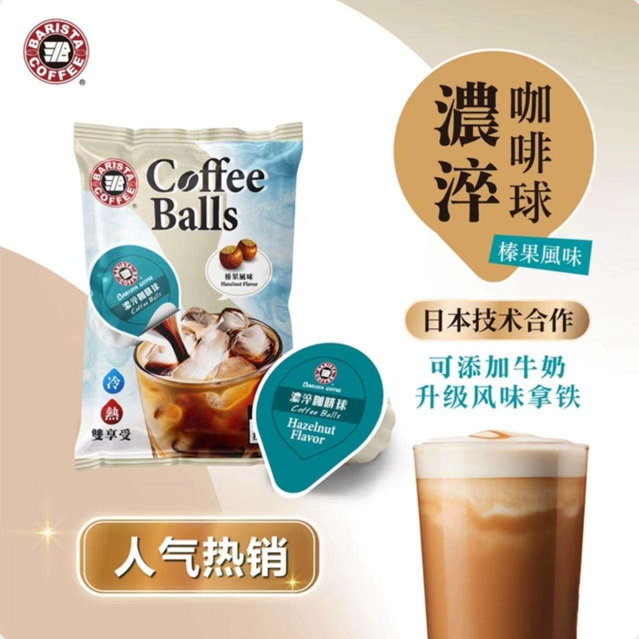 开市客代购日本贝瑞斯塔咖啡饮料浓浆榛果味40粒咖啡球速溶冷热冲