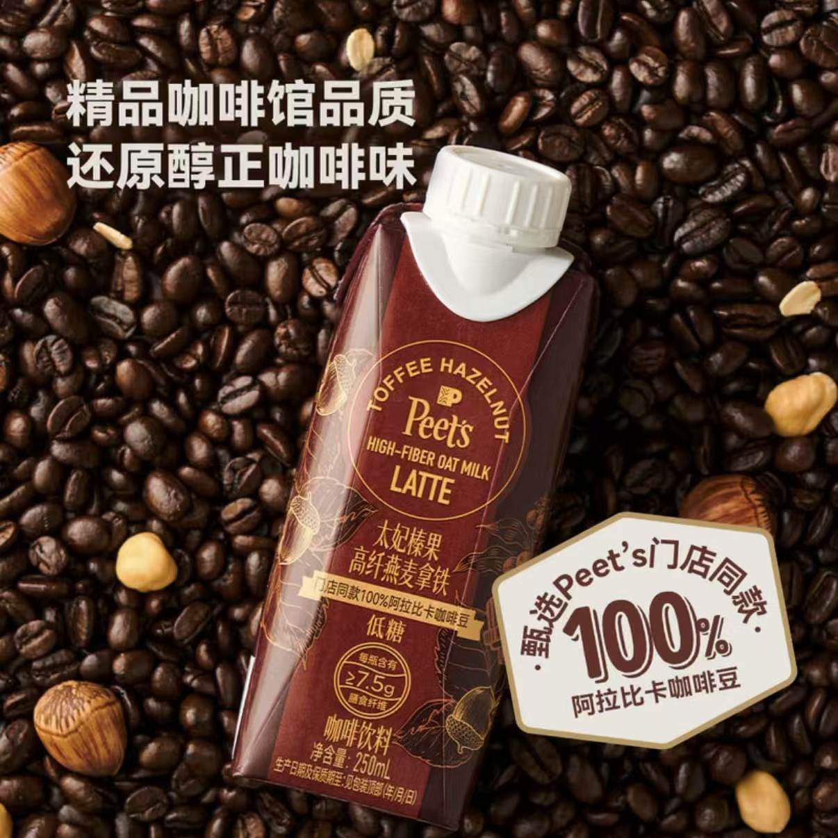 山姆门店同款皮爷太妃榛果高纤燕麦拿铁阿拉比卡低糖配方咖啡饮料