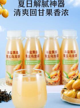 山姆海盐黄皮青玉乌龙茶夏日解腻清爽回甘果汁含量90%茶饮料饮品