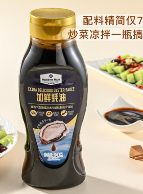 山姆超市海天加鲜蚝油生蚝熬制0防腐剂配料简单厨房调味料挤