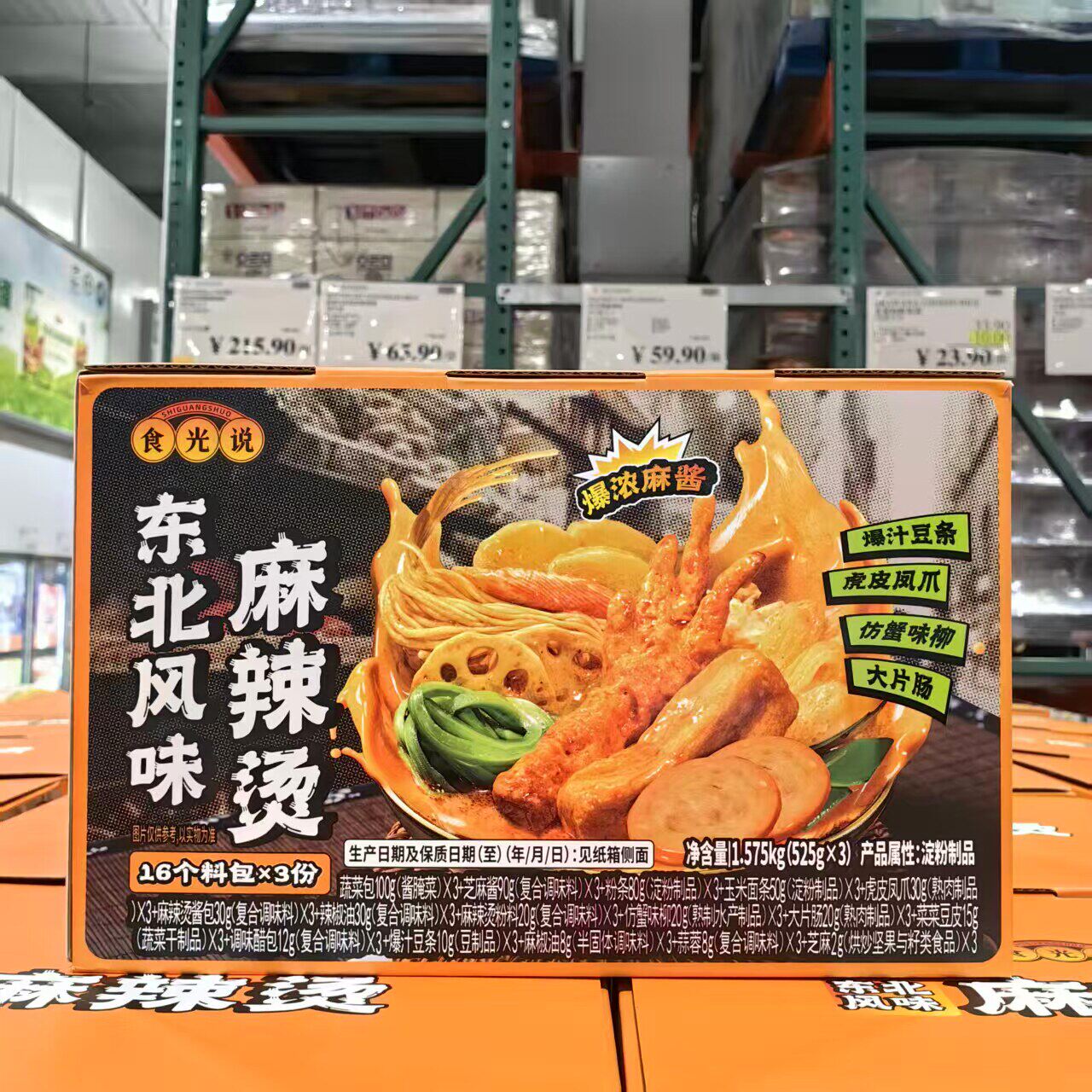Costco开市客代购东北风味麻辣烫爆汁豆条虎皮凤爪大片肠16个料包