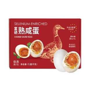 山姆代购 出口欧盟1.05kg浓沙咸软流心 光阳富硒熟咸鸭蛋礼盒15枚装