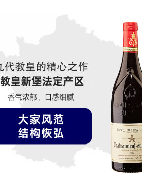 奥乐齐代法国进口巴斯德韦尼Pasquier Desvignes教皇新堡红葡萄酒