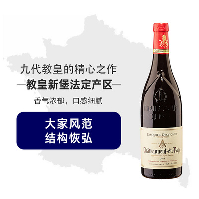 奥乐齐代法国进口巴斯德韦尼Pasquier Desvignes教皇新堡红葡萄酒