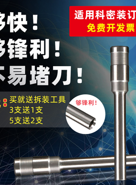 适用科密D-300A/350/T-398/D-420铆管自动装订机刀头 CZ-550 560 60N CM-50N 50D 2803空心钻刀打孔钻头针头