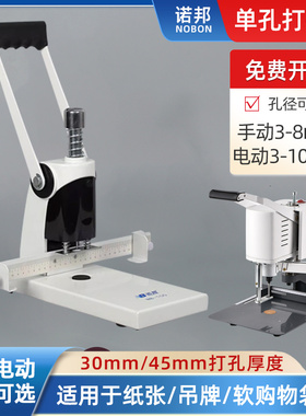 诺邦NB-100A重型单孔手动打孔机纸张吊牌文件图文背心软袋电动冲
