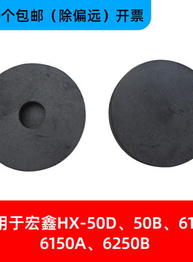 宏鑫HX-50B 6250DY 50A 50D 50E 6250B 6150A装订机垫片导电橡胶塑料打孔钻刀刀垫会计凭证自动卷宗钻头垫子