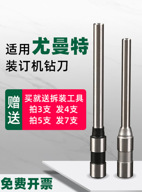 诺邦 适用尤曼特Uni-50C 3000C 5000Z 70凭证装订机空心钻刀钻头