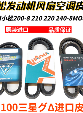 小松PC200 210 220 240-7-8MO发动机风扇空调压缩机皮带 挖机配件