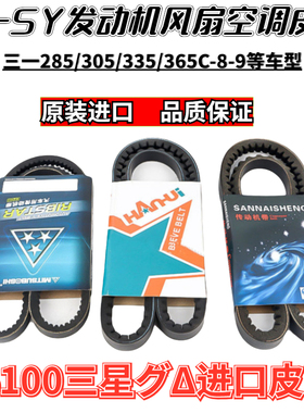 三一挖掘机SY285 305 335 365C-8-9空调压缩机6HK1发动机风扇皮带