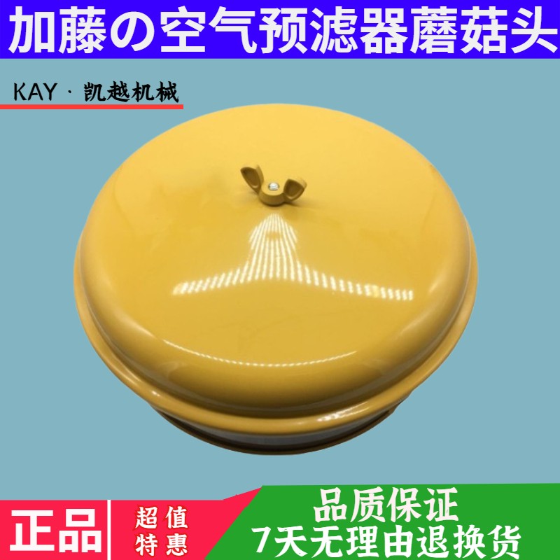 加藤450512308空气预滤器滤杯