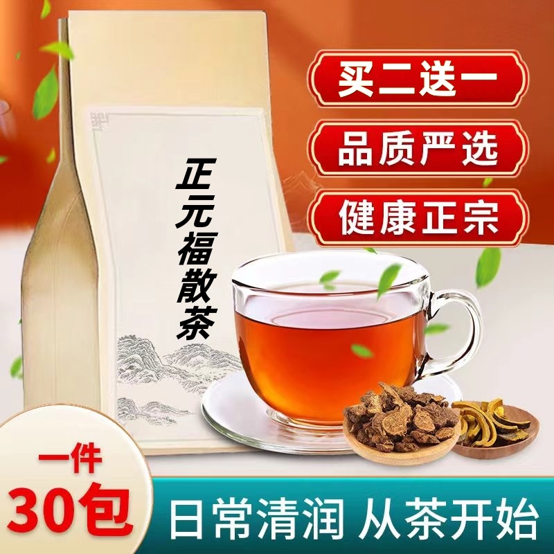 正元福散茶中草药代茶饮中药材养生茶茶包一件30包 买二送一包邮