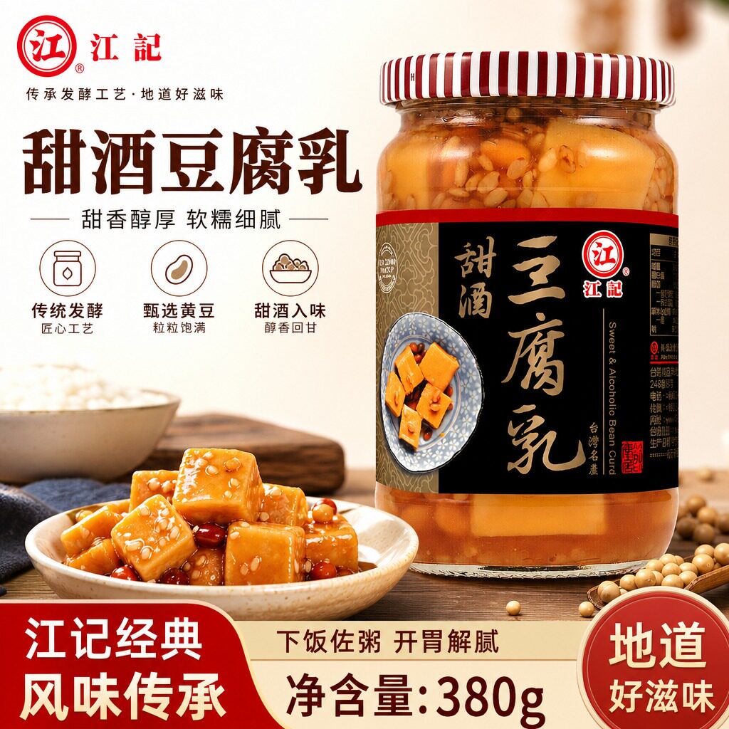 正宗台湾原装进口江记豆腐乳甜酒豆腐乳380g下饭菜炒菜火锅酱腐乳