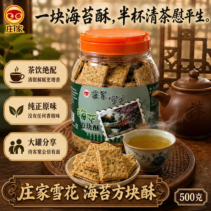 庄家海苔方块酥500g多层酥脆海苔鲜香台式风味解馋牛轧酥性饼干