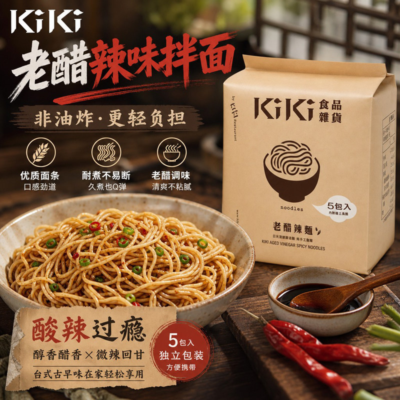 台湾原装KIKI食品杂货老醋辣味拌面Q 弹劲道家庭囤货干拌面条450g