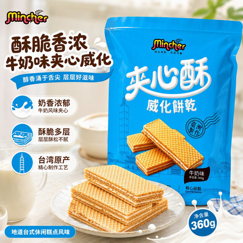明奇牛奶夹心酥威化饼干360g台湾原装多层威化饼追剧解馋休闲零食