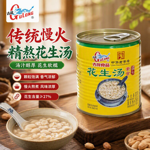 古龙食品花生汤罐头闽南特色甜汤素食开罐即食早餐懒人糖水312g