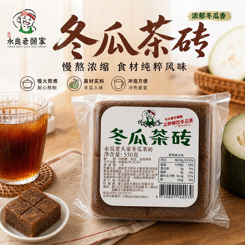 台湾进口永良老头家冬瓜茶砖550g奶茶店专用原料火锅佐餐解腻茶饮