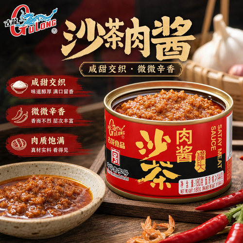 古龙沙茶肉酱罐头即食速食罐头海鲜牛肉火锅蘸酱料拌面拌饭调味酱