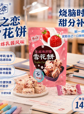 台湾雪之恋雪花饼144g台式手工牛轧奶酥沙琪玛追剧独立包装点心
