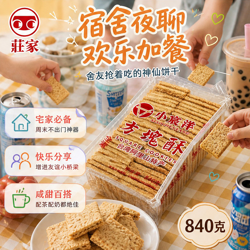 台湾进口庄家小宸洋全麦方块酥840g酥脆饼干原麦醇香代餐解馋点心
