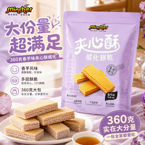 明奇香芋夹心酥威化饼干网红休闲小零食干下午茶解馋代餐茶点360g
