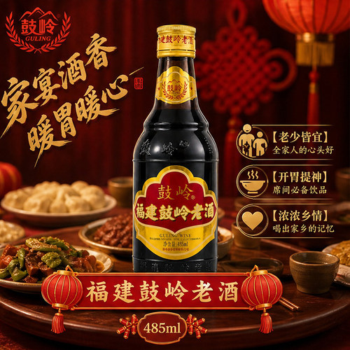 福州鼓岭老酒黄酒纯糯米红曲酿造炖煮红烧去腥家用调味料酒485ml