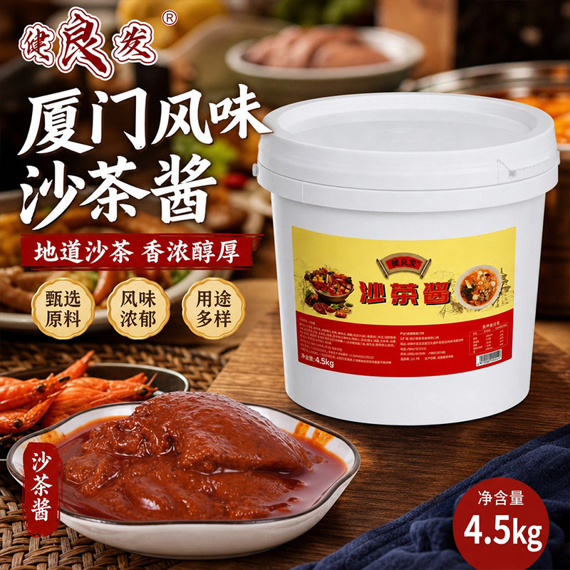 地道闽南健良发沙茶酱鲜香入味沙茶面火锅蘸炒万能调味酱料4.5kg