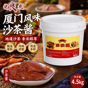 地道闽南健良发沙茶酱鲜香入味沙茶面火锅蘸炒万能调味酱料4.5kg