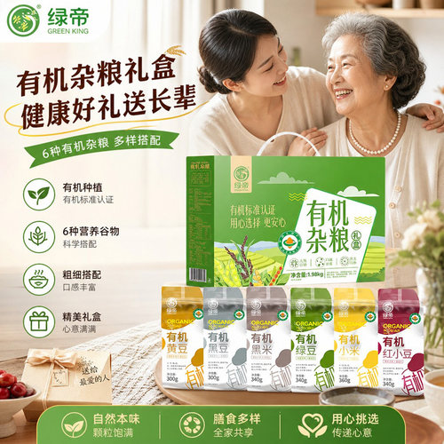 绿帝有机杂粮礼盒1.98kg有机豆子小米组合煮粥五谷粗粮伴手礼礼盒