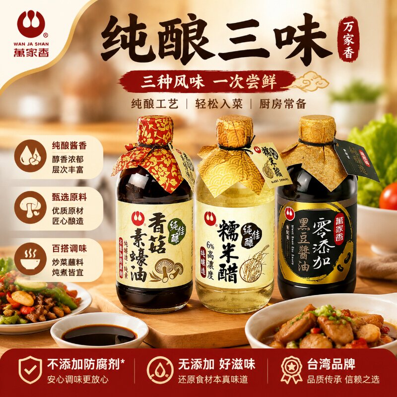 台湾万家香调味三件套传统纯酿鲜醇入味日常烹饪凉拌炖煮全套调料