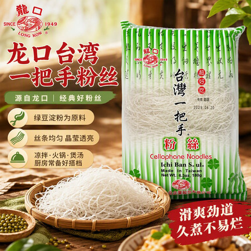 台湾进口龙口一把手粉丝180g酸辣粉家用凉拌热炒炖煮火锅食材粉丝