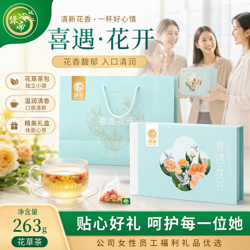绿帝喜遇花开礼盒263g多种罐装花茶组合清润花香独立小袋伴手礼