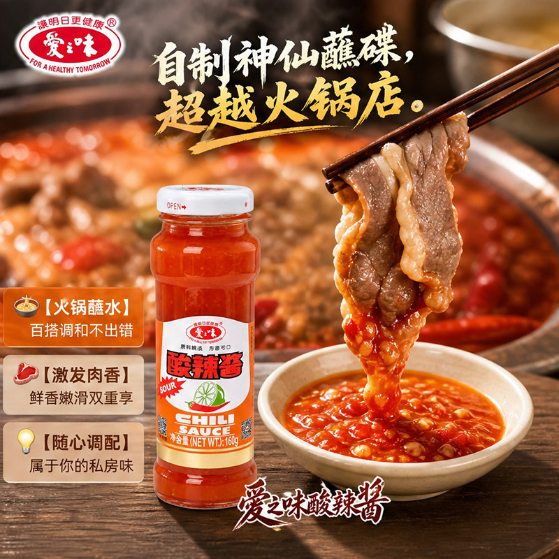 爱之味酸辣酱160g蘸虾水饺烧烤刷酱拌面凉拌酸辣开胃复合调味酱图片