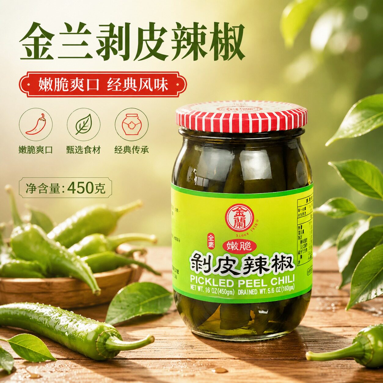 台湾进口特产金兰剥皮辣椒450g佛家全素食下饭菜煮菜煲汤去腥辣椒